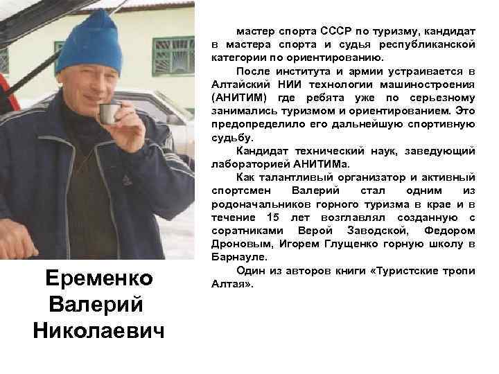 Еременко Валерий Николаевич мастер спорта СССР по туризму, кандидат в мастера спорта и судья