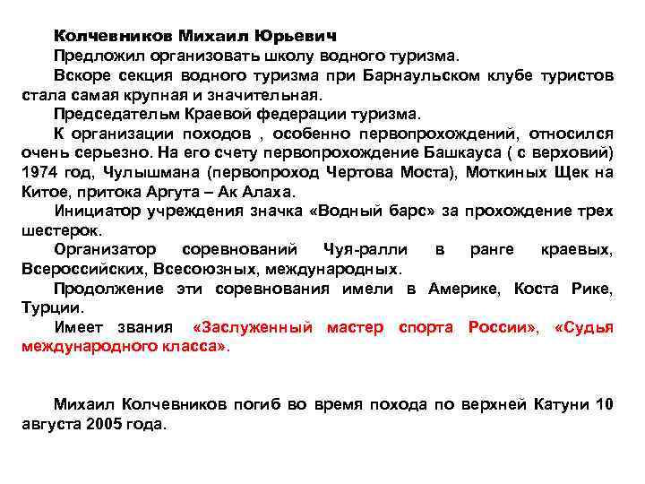 Колчевников Михаил Юрьевич Предложил организовать школу водного туризма. Вскоре секция водного туризма при Барнаульском