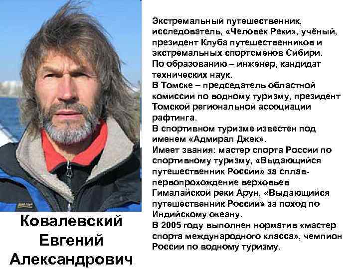 Ковалевский Евгений Александрович Экстремальный путешественник, исследователь, «Человек Реки» , учёный, президент Клуба путешественников и