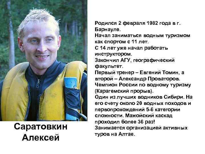 Саратовкин Алексей Родился 2 февраля 1982 года в г. Барнауле. Начал заниматься водным туризмом