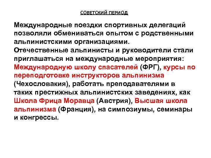 СОВЕТСКИЙ ПЕРИОД Международные поездки спортивных делегаций позволяли обмениваться опытом с родственными альпинистскими организациями. Отечественные