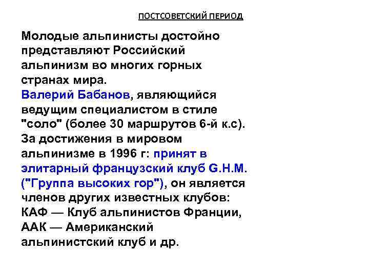 ПОСТСОВЕТСКИЙ ПЕРИОД Молодые альпинисты достойно представляют Российский альпинизм во многих горных странах мира. Валерий
