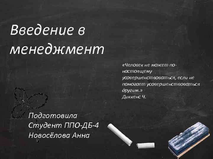 Введение в менеджмент «Человек не может понастоящему усовершенствоваться, если не помогает усовершенствоваться другим. »