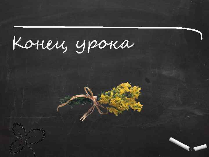 Конец урока 11 