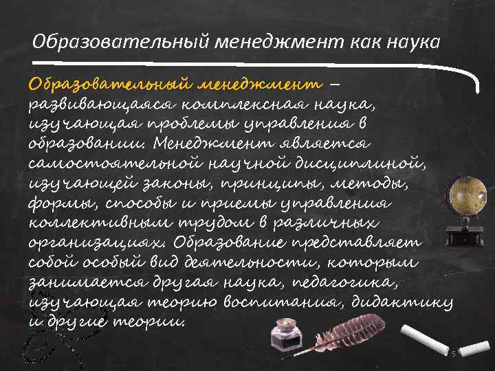 Образовательный менеджмент как наука Образовательный менеджмент – развивающаяся комплексная наука, изучающая проблемы управления в