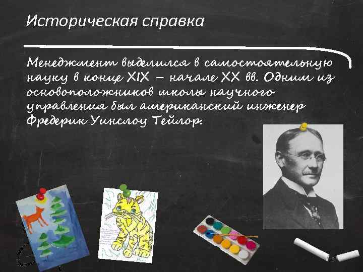 Историческая справка Менеджмент выделился в самостоятельную науку в конце ХIХ – начале ХХ вв.