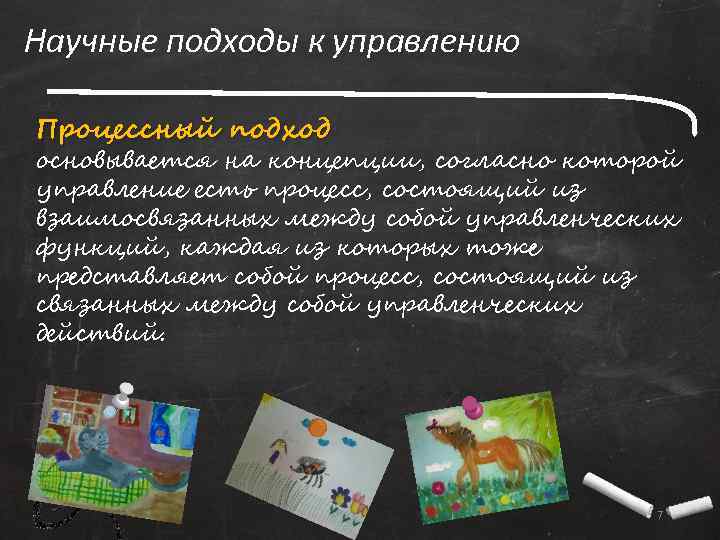 Научные подходы к управлению Процессный подход основывается на концепции, согласно которой управление есть процесс,