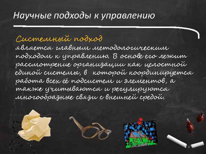 Системный подход является главным методологическим подходом к управлению. В основе его лежит рассмотрение организации