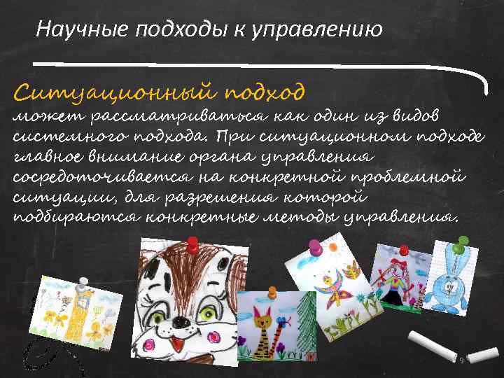 Научные подходы к управлению Ситуационный подход может рассматриваться как один из видов системного подхода.