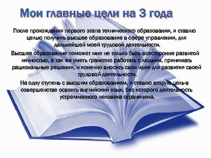 Мои главные цели на 3 года После прохождения первого этапа технического образования, я ставлю