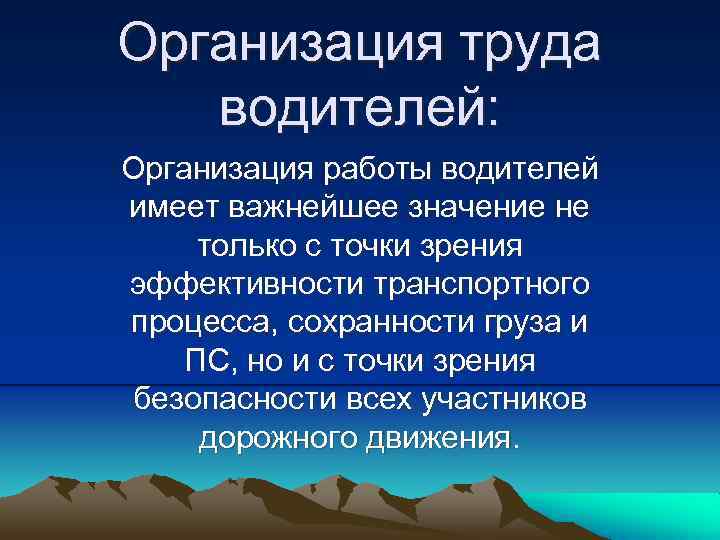 Организация труда водителей с использованием информационных систем управления