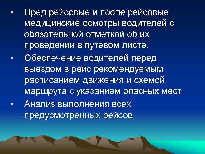  • • • Пред рейсовые и после рейсовые медицинские осмотры водителей с обязательной