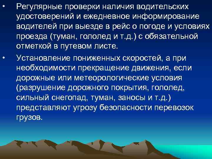  • • Регулярные проверки наличия водительских удостоверений и ежедневное информирование водителей при выезде