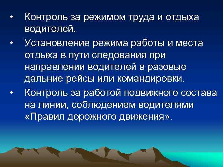 Установление режима. Организация труда водителей. Организация работы водителей. Контроль за соблюдением режима труда. Контроль режима труда и отдыха водителей.