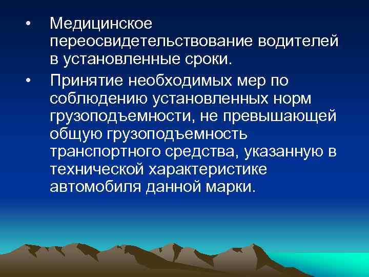  • • Медицинское переосвидетельствование водителей в установленные сроки. Принятие необходимых мер по соблюдению