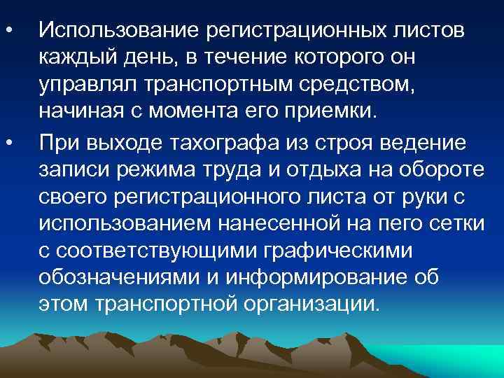  • • Использование регистрационных листов каждый день, в течение которого он управлял транспортным