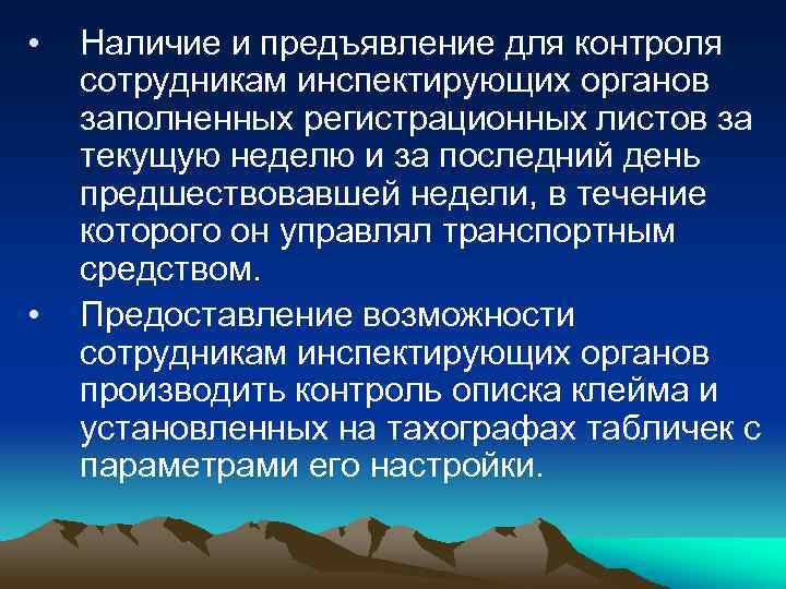  • • Наличие и предъявление для контроля сотрудникам инспектирующих органов заполненных регистрационных листов