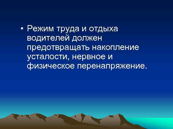 Режим труда водителя. Особенность организации труда водителей. Правила труда водителя. Основные требования к водителю международнику. Сколько отдыха между сменами водитель.