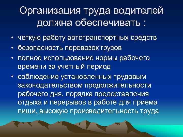 Организация труда водителей с использованием информационных систем управления