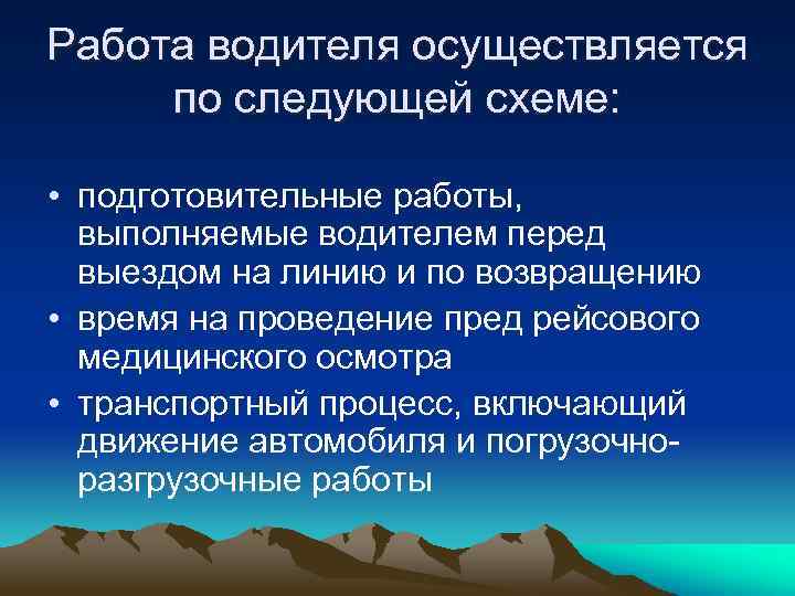 Работа водителя осуществляется по следующей схеме: • подготовительные работы, выполняемые водителем перед выездом на