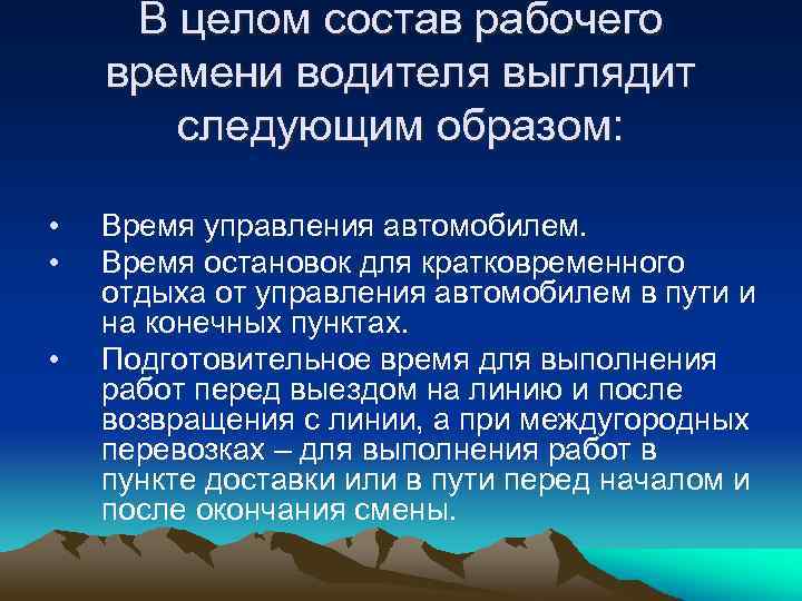 Особенности режима рабочего времени водителей