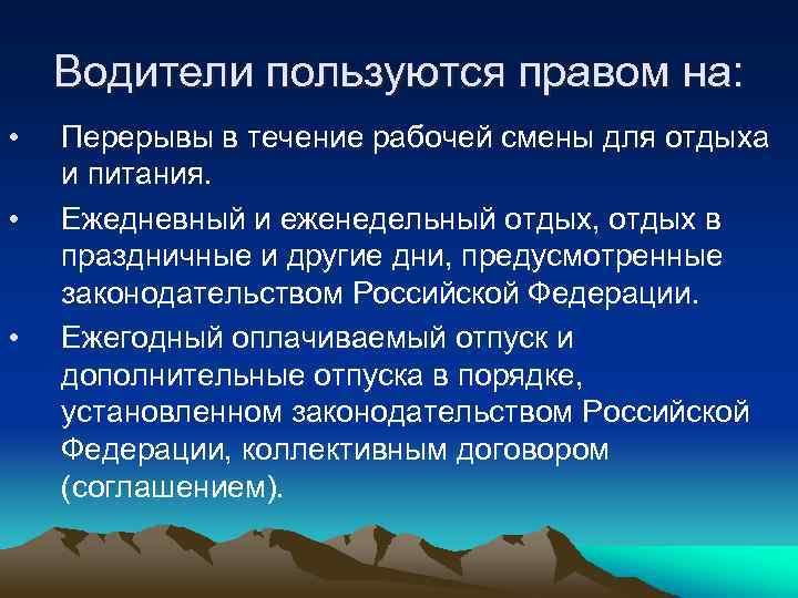 Водители пользуются правом на: • • • Перерывы в течение рабочей смены для отдыха