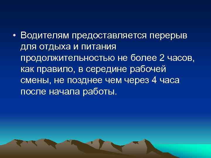  • Водителям предоставляется перерыв для отдыха и питания продолжительностью не более 2 часов,