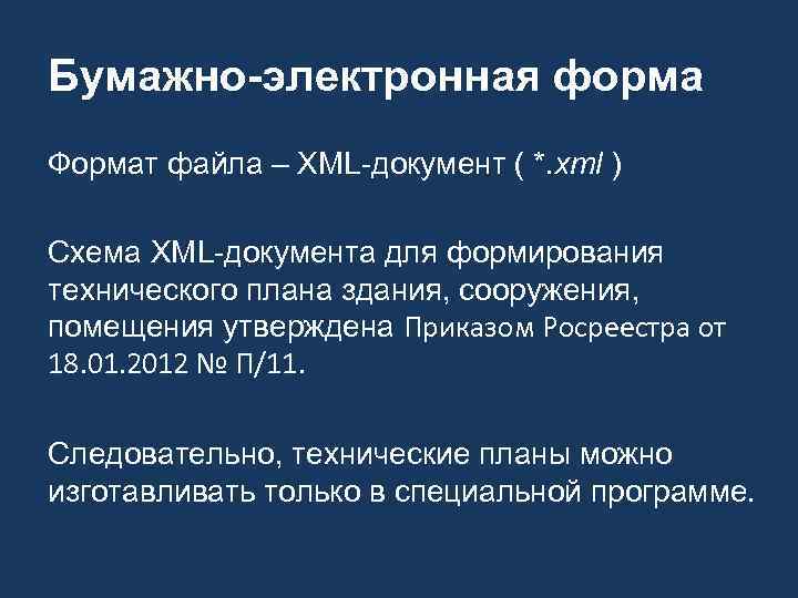 Бумажно-электронная форма Формат файла – XML-документ ( *. xml ) Схема XML-документа для формирования