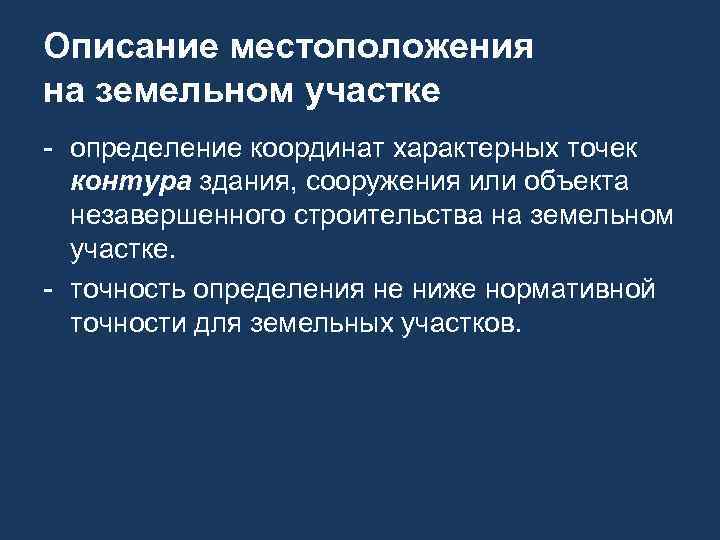 Описание местоположения на земельном участке - определение координат характерных точек контура здания, сооружения или