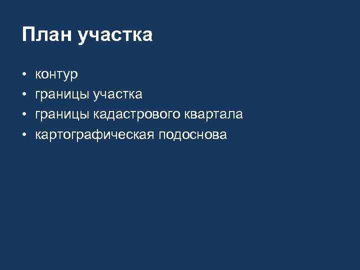 План участка • • контур границы участка границы кадастрового квартала картографическая подоснова 
