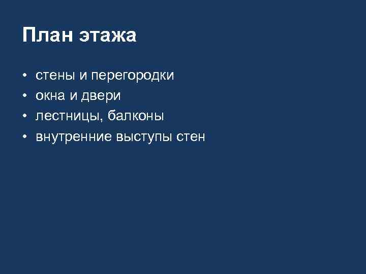 План этажа • • стены и перегородки окна и двери лестницы, балконы внутренние выступы