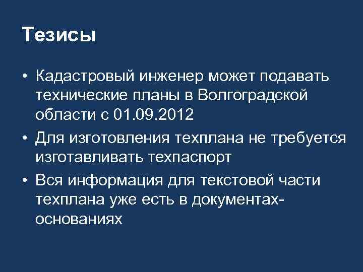 Тезисы • Кадастровый инженер может подавать технические планы в Волгоградской области с 01. 09.