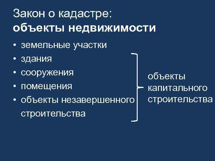 Закон о кадастре: объекты недвижимости • • • земельные участки здания сооружения помещения объекты