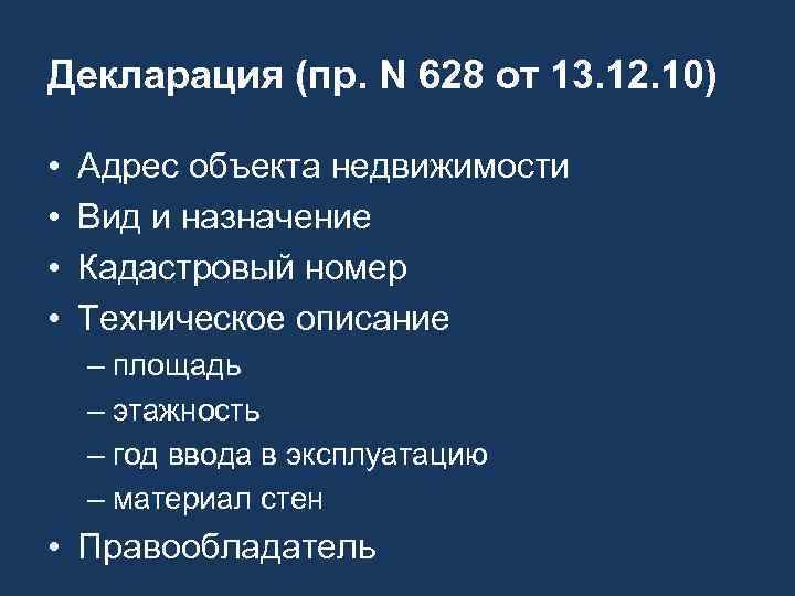 Декларация (пр. N 628 от 13. 12. 10) • • Адрес объекта недвижимости Вид