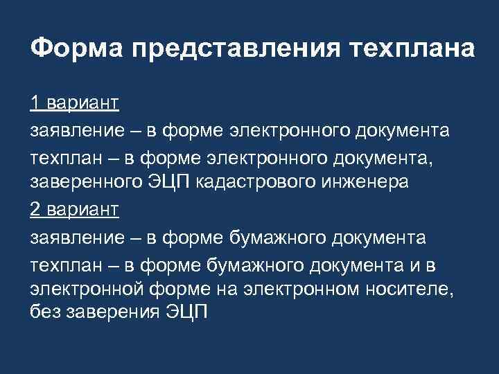 Форма представления техплана 1 вариант заявление – в форме электронного документа техплан – в