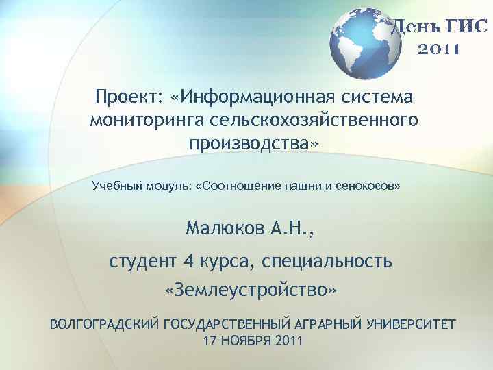 Проект: «Информационная система мониторинга сельскохозяйственного производства» Учебный модуль: «Соотношение пашни и сенокосов» Малюков А.