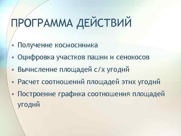 ПРОГРАММА ДЕЙСТВИЙ • Получение космоснимка • Оцифровка участков пашни и сенокосов • Вычисление площадей