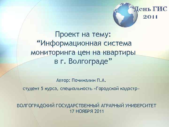 Проект на тему: “Информационная система мониторинга цен на квартиры в г. Волгограде” Автор: Починалин