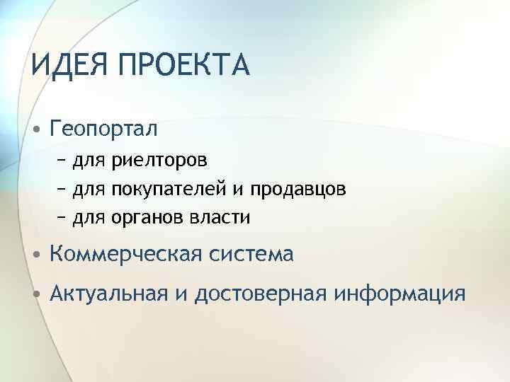 ИДЕЯ ПРОЕКТА • Геопортал − для риелторов − для покупателей и продавцов − для