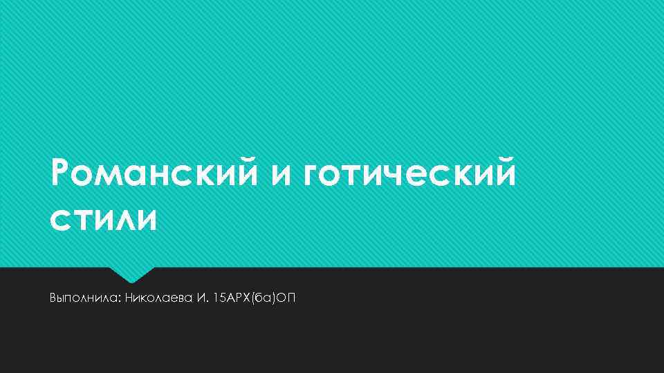 Романский и готический стили Выполнила: Николаева И. 15 АРХ(ба)ОП 