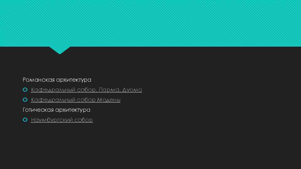 Романская архитектура Кафедральный собор. Парма. Дуомо Кафедральный собор Модены Готическая архитектура Наумбургский собор 