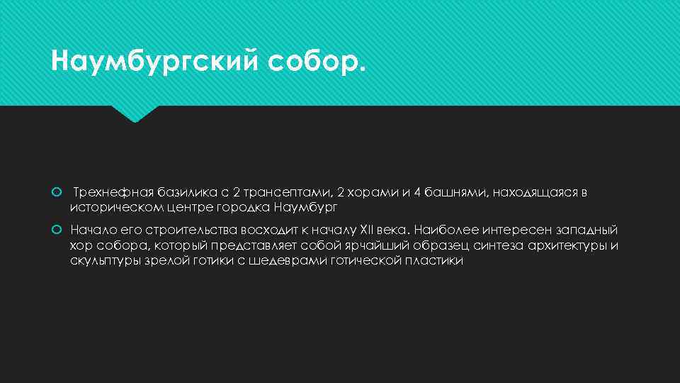 Наумбургский собор. Трехнефная базилика с 2 трансептами, 2 хорами и 4 башнями, находящаяся в