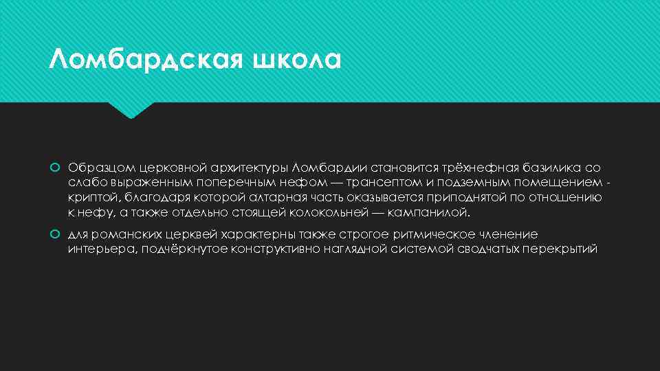 Ломбардская школа Образцом церковной архитектуры Ломбардии становится трёхнефная базилика со слабо выраженным поперечным нефом