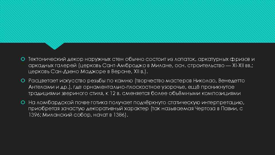 Тектонический декор наружных стен обычно состоит из лопаток, аркатурных фризов и аркадных галерей