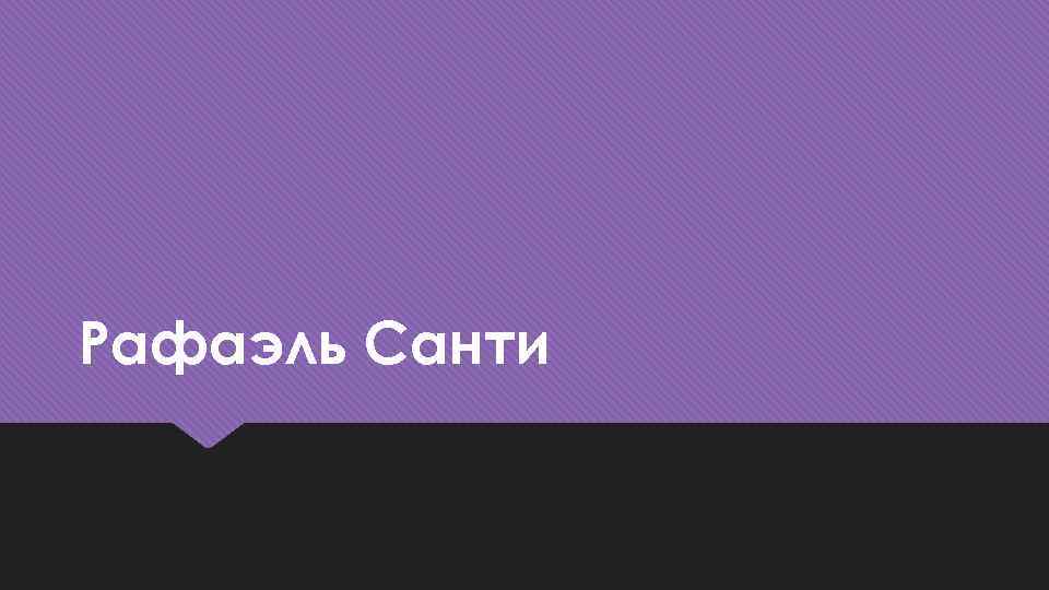 Рафаэль Санти 