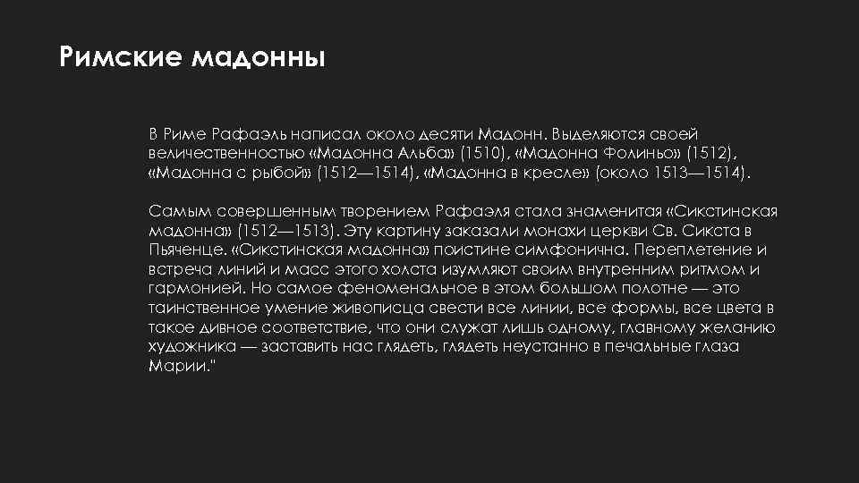 Римские мадонны В Риме Рафаэль написал около десяти Мадонн. Выделяются своей величественностью «Мадонна Альба»