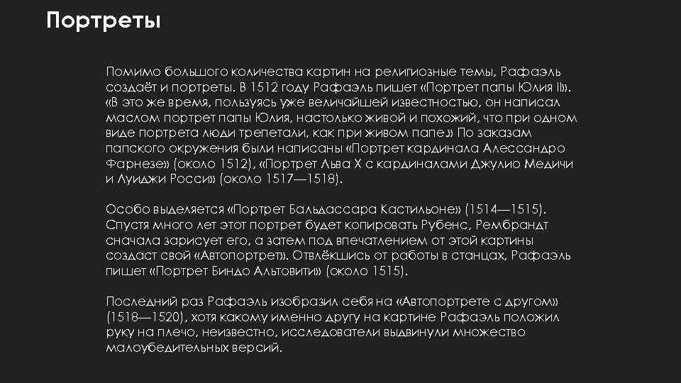 Портреты Помимо большого количества картин на религиозные темы, Рафаэль создаёт и портреты. В 1512