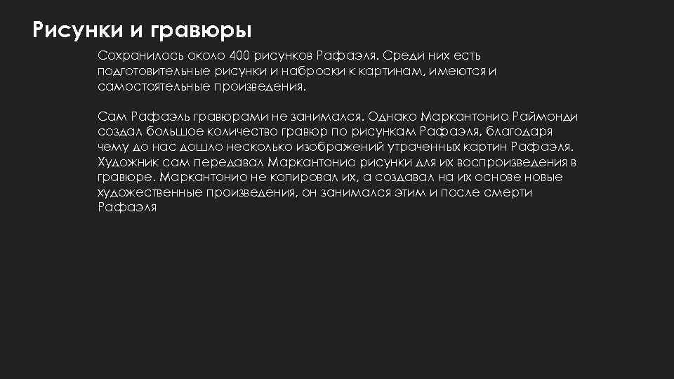 Рисунки и гравюры Сохранилось около 400 рисунков Рафаэля. Среди них есть подготовительные рисунки и