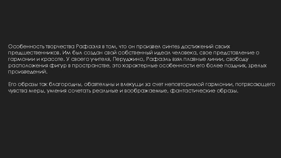 Особенность творчества Рафаэля в том, что он произвел синтез достижений своих предшественников. Им был