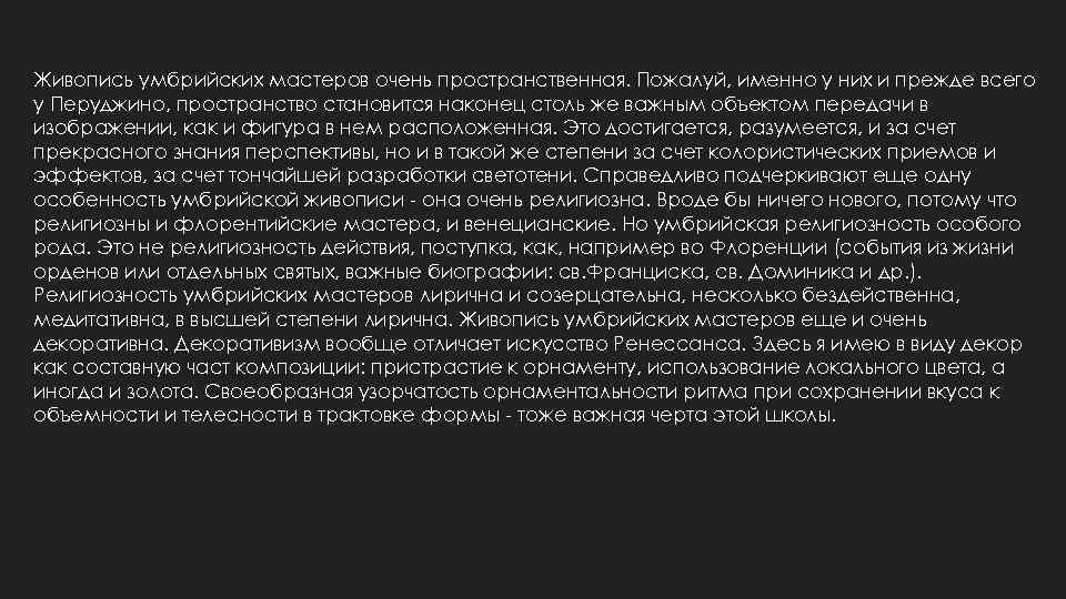 Живопись умбрийских мастеров очень пространственная. Пожалуй, именно у них и прежде всего у Перуджино,